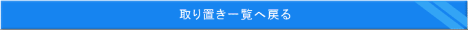取り置き一覧へ戻る