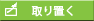 取り置く